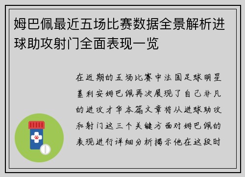姆巴佩最近五场比赛数据全景解析进球助攻射门全面表现一览