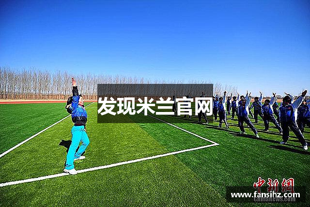 发现米兰官网